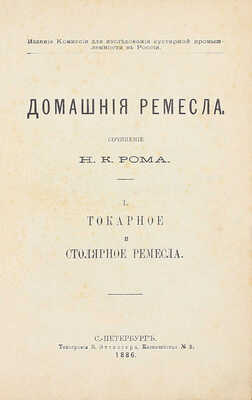 Ром Н.К. Домашние ремесла. [В 4 ч.]. Ч. 1—4. СПб.: Изд. Комиссии для исследования кустарной промышленности в России, 1886.